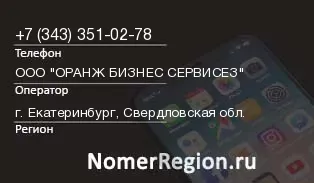 Кто звонил с 3433510278 - регион и оператор